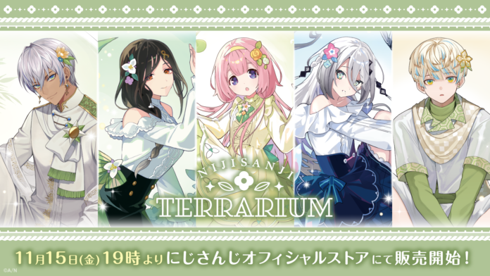 「にじさんじ テラリウム」グッズが2024年11月15日(金)19時より販売決定！のメイン画像