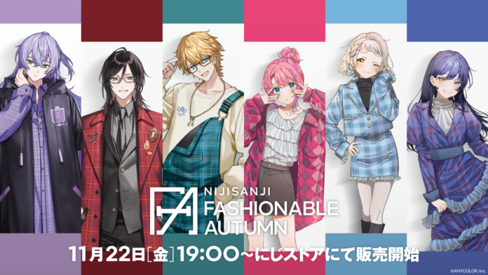 にじさんじから「にじさんじファッショナブルオータム」グッズが登場！2024年11月22日(金)19時より販売決定！のメイン画像