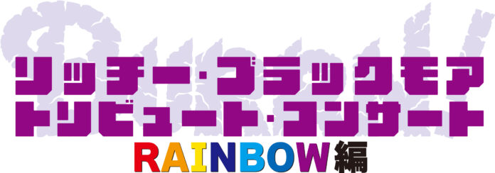 第一弾の大好評を受け、アンコール開催が決定！リッチー・ブラックモア トリビュート・コンサート RAINBOW編のメイン画像