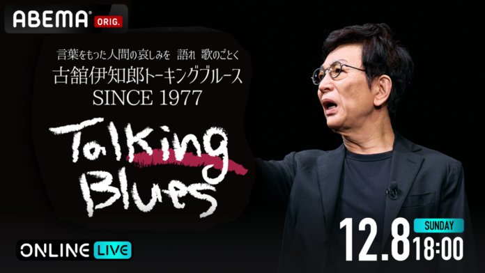 自宅でも古舘伊知郎の言葉に酔いしれる！「トーキングブルース」のABEMAでの配信が決定！そして、ライブ会場で買えるイベントオリジナルグッズ（Tシャツ・ステッカー・メガネ）も公式HPで公開中！のメイン画像