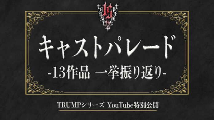 末満健一が手掛けるTRUMPシリーズ上演15年記念日にキャストパレード一挙振り返り動画を11月18日にプレミア公開！最新作『マリオネットホテル』の映像も初公開！のメイン画像