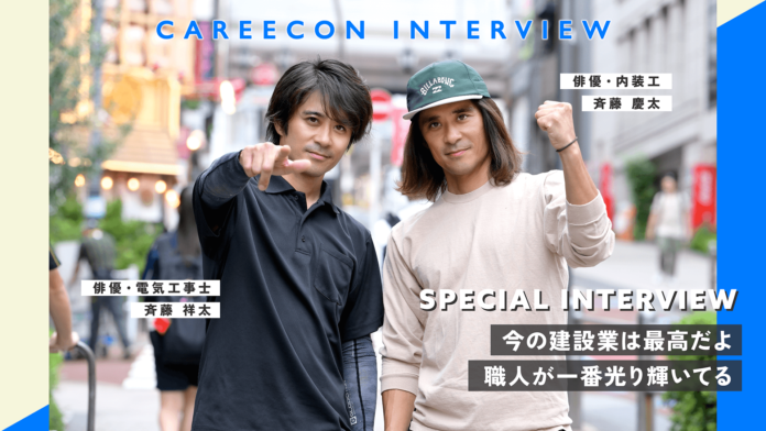 BRANU、俳優業と建設業を両立する斉藤祥太・慶太兄弟のCAREECON INTERVIEWを公開のメイン画像