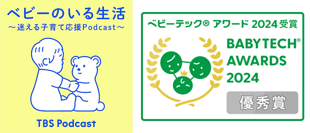 TBS Podcast『ベビーのいる生活』が放送メディアで初の「BabyTechAwards 2024」受賞。優秀賞にのサブ画像2