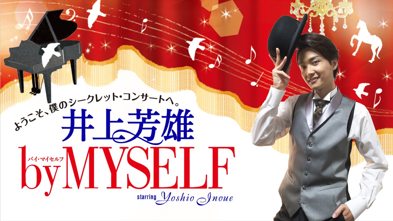 11月24日（日）「井上芳雄 by MYSELF」のゲストは、岡崎かのんさん！のサブ画像2