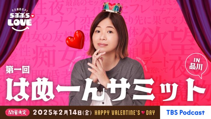 TBS Podcast『大久保佳代子とらぶぶらLOVE』イベントチケット情報解禁！のメイン画像