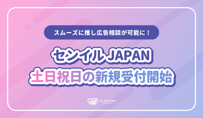 センイルJAPANが土日祝日の新規受付開始！休日サポート導入でよりスムーズに推し広告相談が可能にのメイン画像