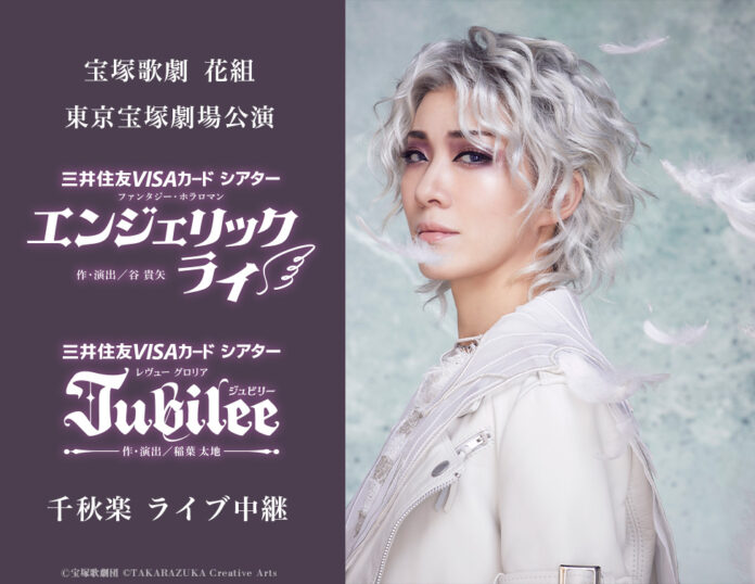 宝塚歌劇　花組東京宝塚劇場公演『エンジェリックライ』『Jubilee（ジュビリー）』千秋楽　ライブ中継開催決定！のメイン画像