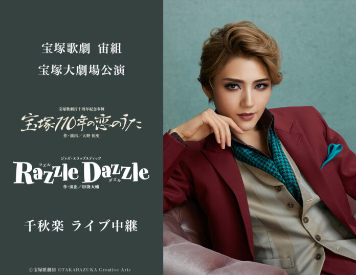 宝塚歌劇　宙組宝塚大劇場公演『宝塚110年の恋のうた』『Razzle Dazzle（ラズル ダズル）』千秋楽　ライブ中継開催決定！のメイン画像