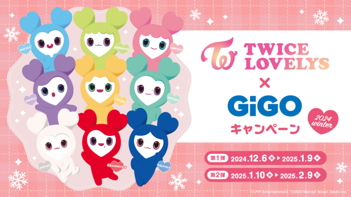 TWICE LOVELYS×GiGOキャンペーン 2024 WINTER 開催のお知らせ　開催期間：2024年12月6日（金）～2025年2月9日（日）のメイン画像