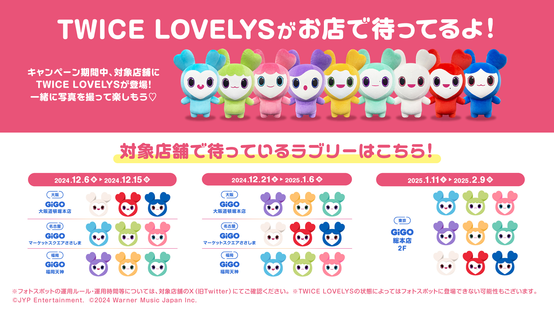 TWICE LOVELYS×GiGOキャンペーン 2024 WINTER 開催のお知らせ　開催期間：2024年12月6日（金）～2025年2月9日（日）のサブ画像14