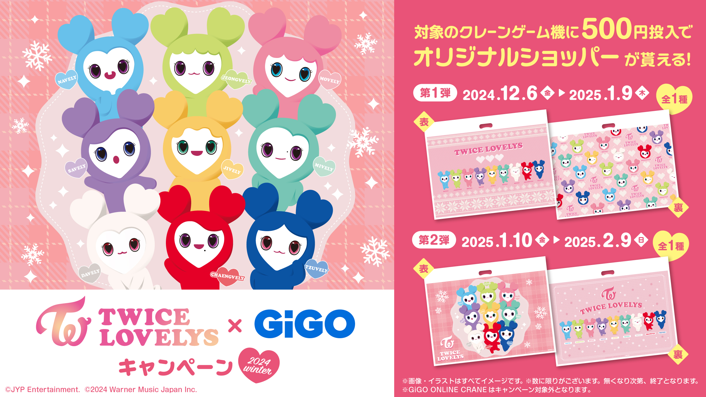 TWICE LOVELYS×GiGOキャンペーン 2024 WINTER 開催のお知らせ　開催期間：2024年12月6日（金）～2025年2月9日（日）のサブ画像8