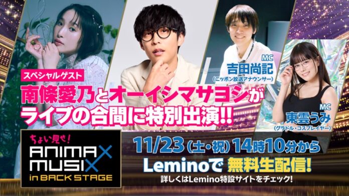 ＜ANIMAX MUSIX＞ライブ当日無料生特番のMC に吉田尚記、東雲うみ、スペシャルゲストに南條愛乃、オーイシマサヨシが出演！「ちょい見せ！ANIMAX MUSIX in BACK STAGE」のメイン画像