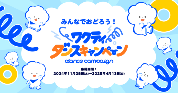 審査員に、藤本美貴・てぃ先生！ ＴＢＳグループキャラクター「ワクティ」のスペシャルムービー公開を記念し「ワクティダンスキャンペーン」を開催のメイン画像