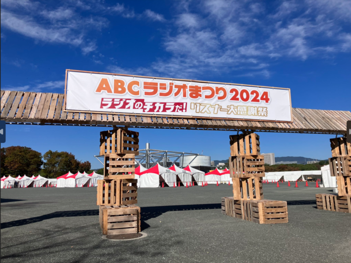 2日間あわせて７００００人のリスナーが来場！！「ABCラジオまつり２０２４」で秋晴れの万博記念公園が大盛況！のメイン画像