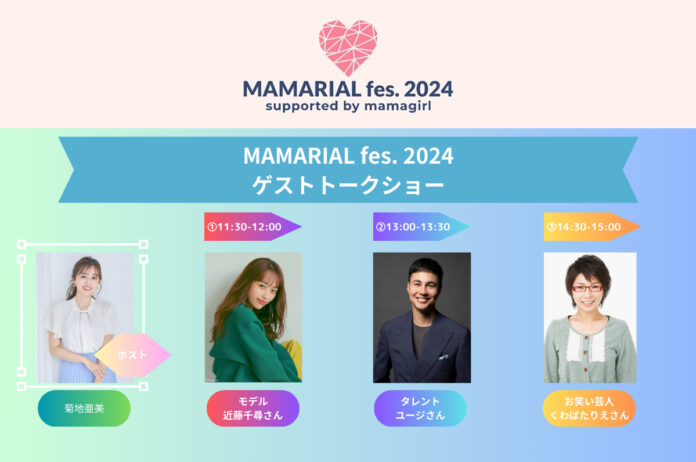 無料で参加できる！菊地亜美の親子向けイベント「MAMARIAL fes.」近藤千尋、ユージ、くわばたりえの豪華ゲスト発表！のメイン画像