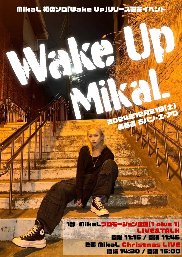 MikaL　初のソロ「Wake Up」リリース記念イベント【Wake Up　MikaＬ】のメイン画像