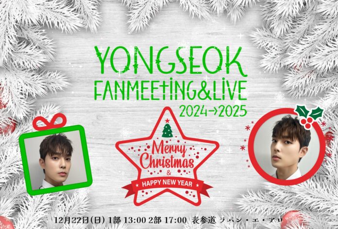 YONGSEOK Fanmeeting＆Live　2024→2025★Happy Christmas＆Happy New Year★のメイン画像