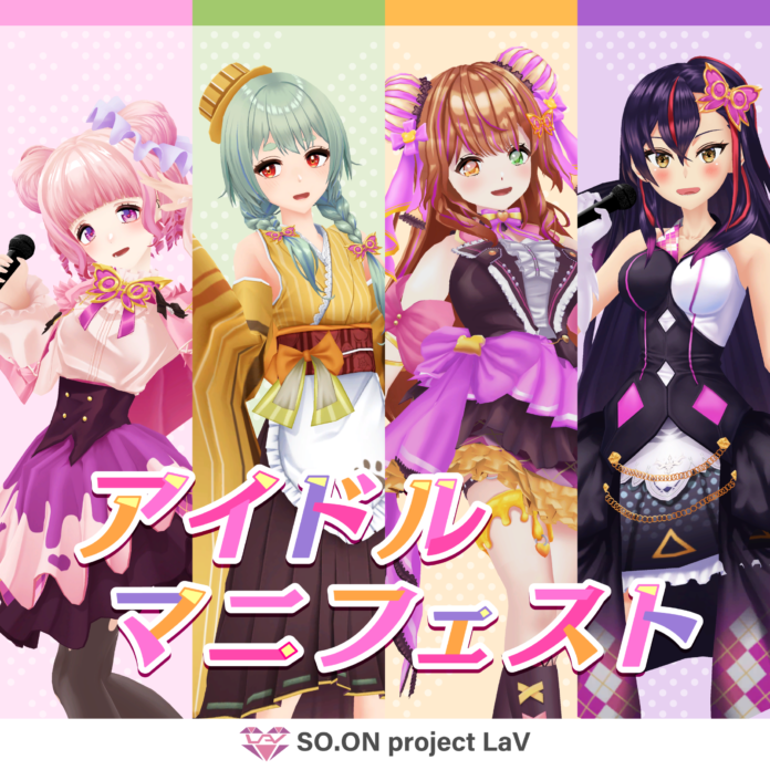 バーチャルアイドル「SO.ON project LaV」が第6弾楽曲「アイドルマニフェスト」をリリースのメイン画像