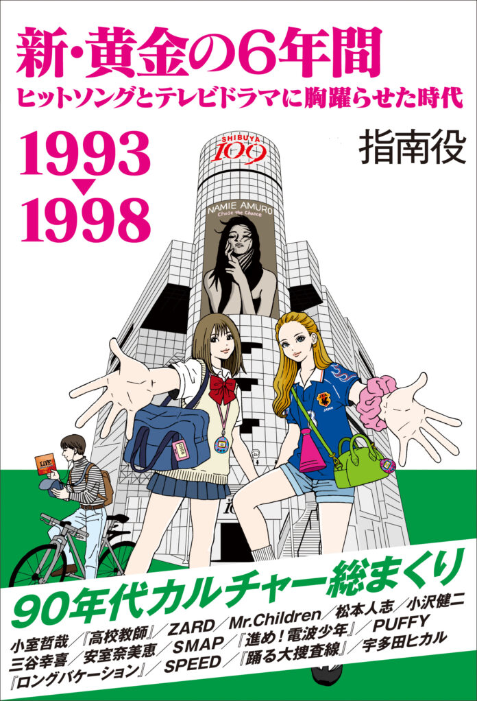 90年代カルチャーを総まくり、ヒットの仕掛けを探る。『新・黄金の6年間 1993-1998 ～ヒットソングとテレビドラマに胸躍らせた時代～』（指南役・著）を発売のメイン画像