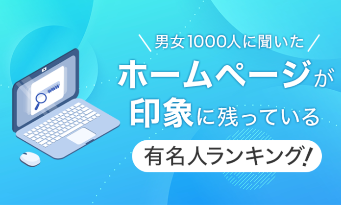 【男女1000人に聞いた】ホームページが印象に残っている有名人ランキング！のメイン画像