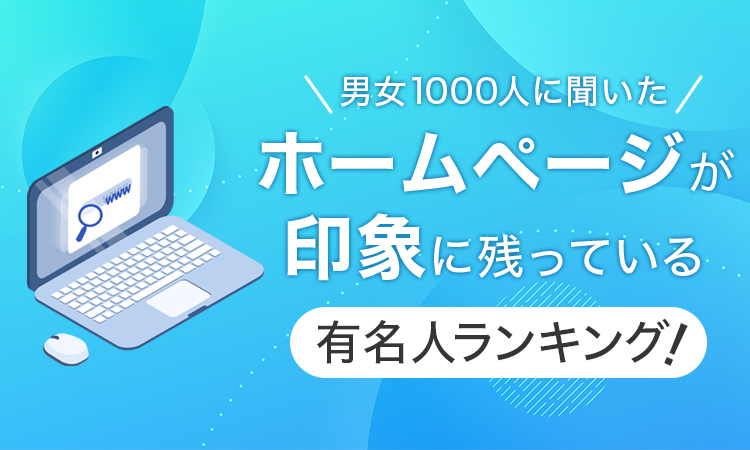 【男女1000人に聞いた】ホームページが印象に残っている有名人ランキング！のサブ画像1