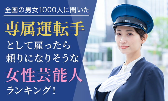 【全国の男女1000人に聞いた】専属運転手として雇ったら頼りになりそうな女性芸能人ランキング！のメイン画像