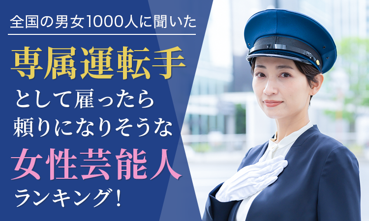 【全国の男女1000人に聞いた】専属運転手として雇ったら頼りになりそうな女性芸能人ランキング！のサブ画像1