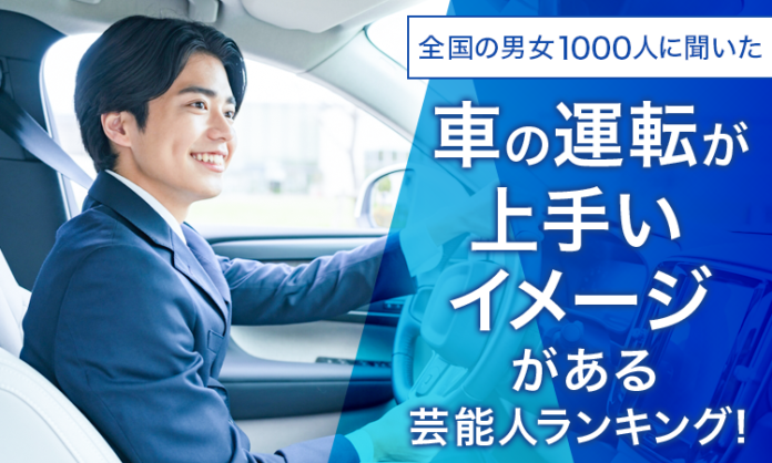 【全国の男女1000人に聞いた】車の運転が上手いイメージがある芸能人ランキング！のメイン画像