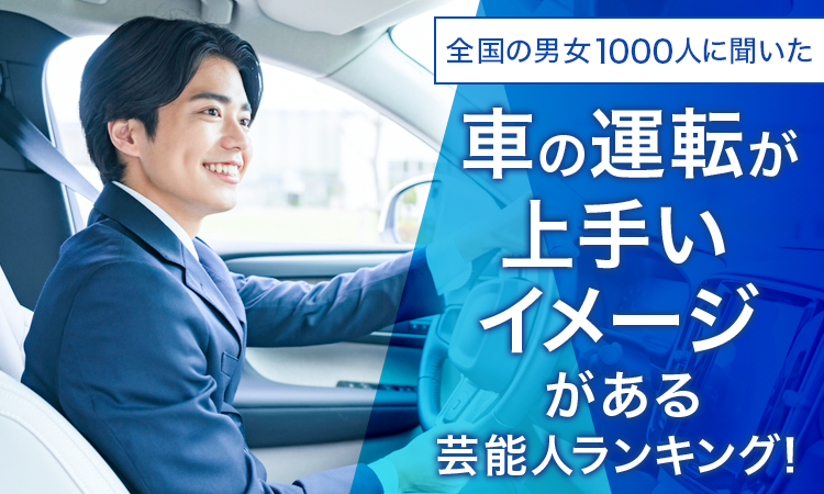 【全国の男女1000人に聞いた】車の運転が上手いイメージがある芸能人ランキング！のサブ画像1