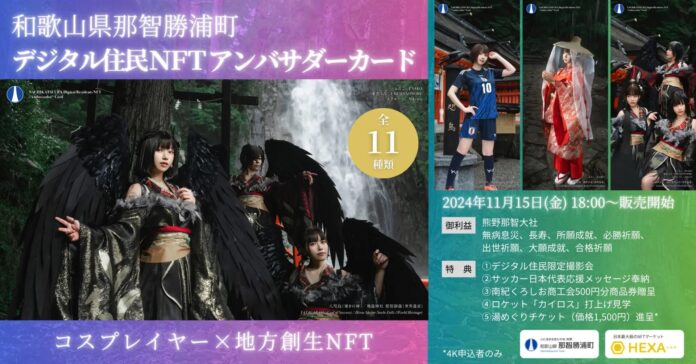 和歌山県那智勝浦町✕コスプレイヤー「えなこ・東雲うみ」が11種類の会員権NFTをHEXA（ヘキサ）で販売開始！保有者限定撮影会や湯巡りチケットなどの特典満載のメイン画像