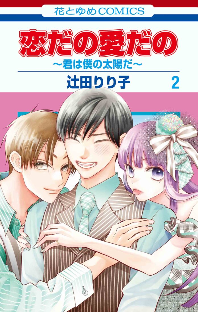 「パーパー」あいなぷぅ（本名：山田愛奈）が主人公・山田を応援!!　シリーズ累計150万部突破！！「恋だの愛だの～君は僕の太陽だ～」２巻　11月５日（火）発売！のメイン画像