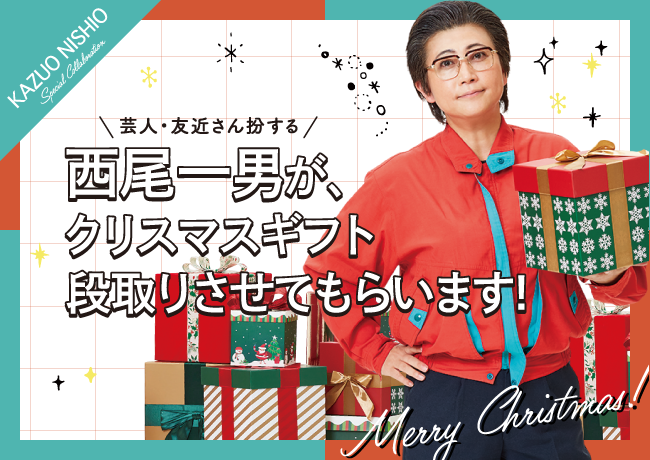 【タカシマヤ ゲートタワーモール】「西尾一男が、クリスマスギフト段取りさせてもらいます！」を開催のサブ画像1