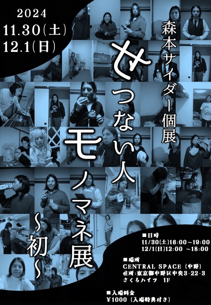 森本サイダー個展「せつない人モノマネ展～初～」が開催決定！のメイン画像