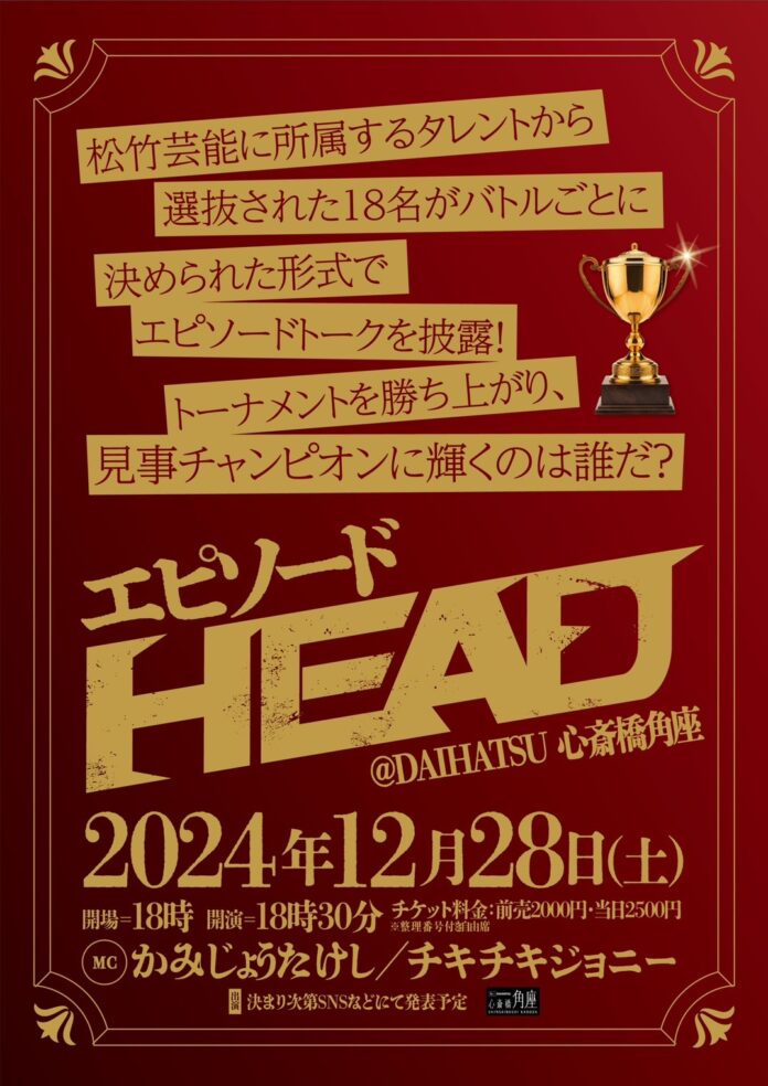 DAIHATASU 心斎橋角座年末ラストライブ　～年末SPライブ エピソードHEAD～　開催決定！のメイン画像