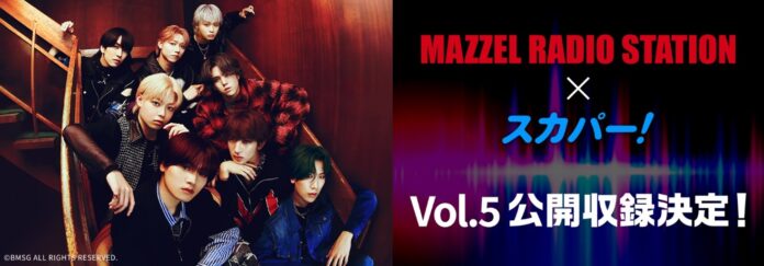 ダンス＆ボーカルグループMAZZELのラジオ番組TOKYO FM『MAZZEL RADIO STATION』公開収録Vol.5決定！2024年11月21日（木）19時～のメイン画像