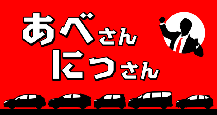 『NISSANあ、安部礼司-BEYOND THE AVERAGE-』安部礼司×日産自動車コラボラジオCM『あべさんにっさん』シリーズ　第４弾放送決定！のメイン画像