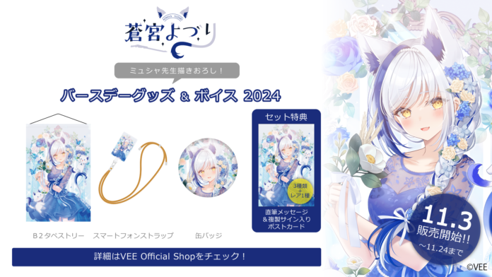 Sony MusicによるVTuberプロジェクト「VEE」、所属VTuber「蒼宮よづり」のバースデーグッズ&バースデーボイスが販売開始！のメイン画像