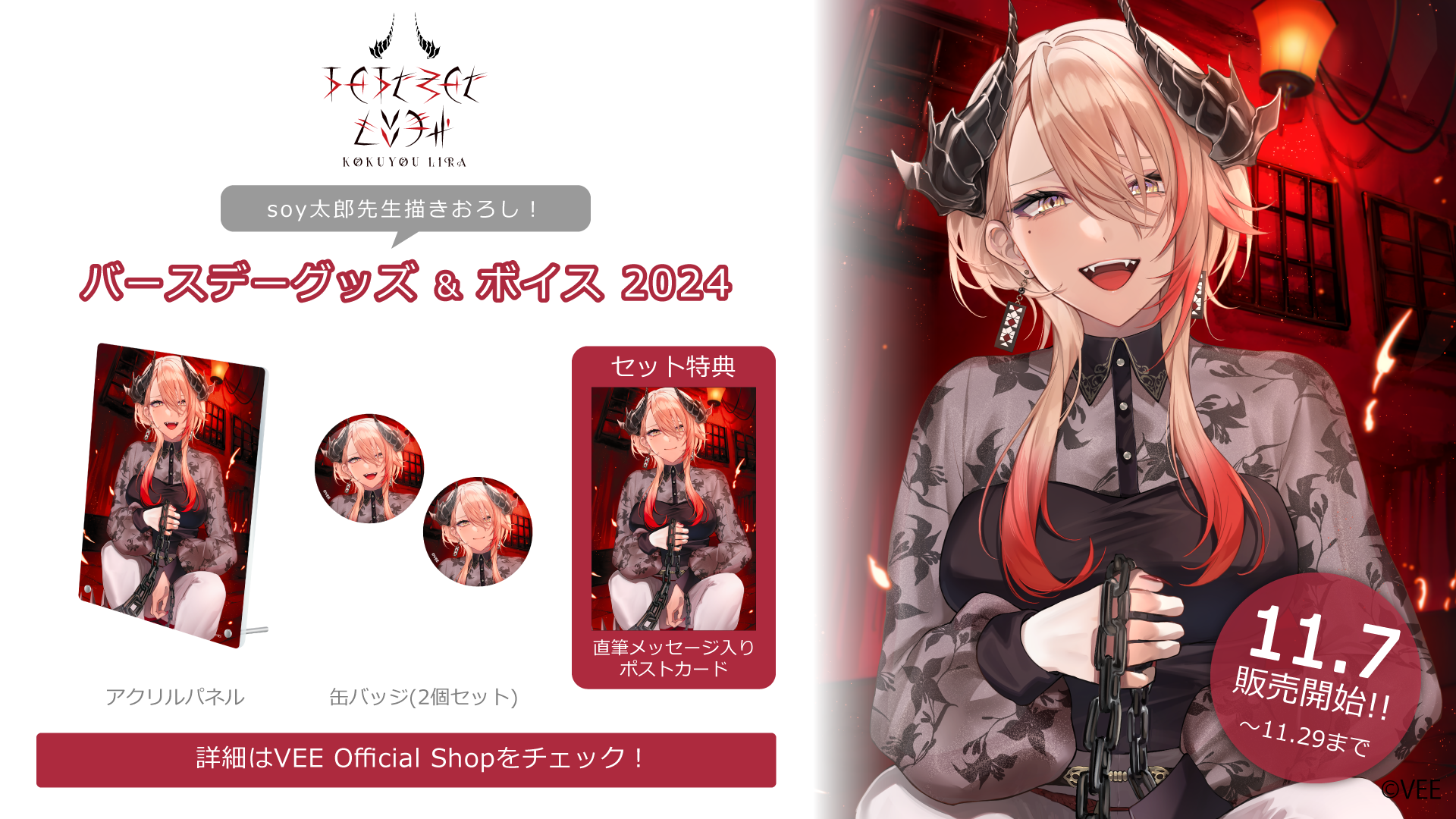 Sony MusicによるVTuberプロジェクト「VEE」、所属VTuber「黒燿リラ」のバースデーグッズ&バースデーボイスが販売開始！のサブ画像1