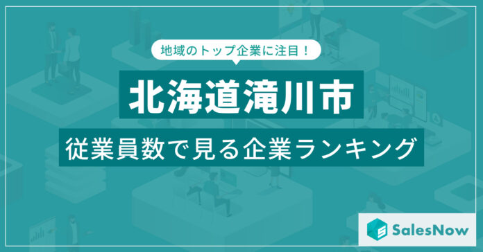 【北海道滝川市】従業員数ランキングを公開！／SalesNow DBレポートのメイン画像