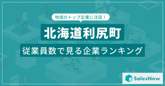 【北海道利尻町】従業員数ランキングを公開！／SalesNow DBレポートのメイン画像