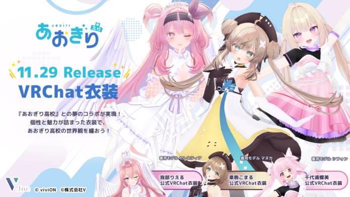 株式会社V、人気VTuberグループ『あおぎり高校』メンバーのVRChat向け3Dアバター衣装第2弾を制作・販売開始のメイン画像