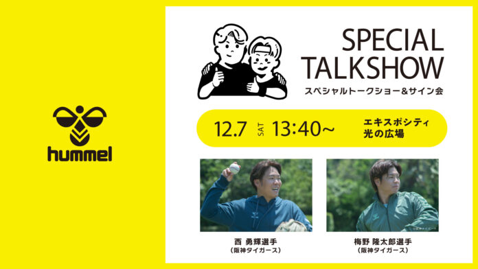 【ヒュンメル】阪神タイガースの西勇輝選手・梅野隆太郎選手イベント詳細が決定！のメイン画像