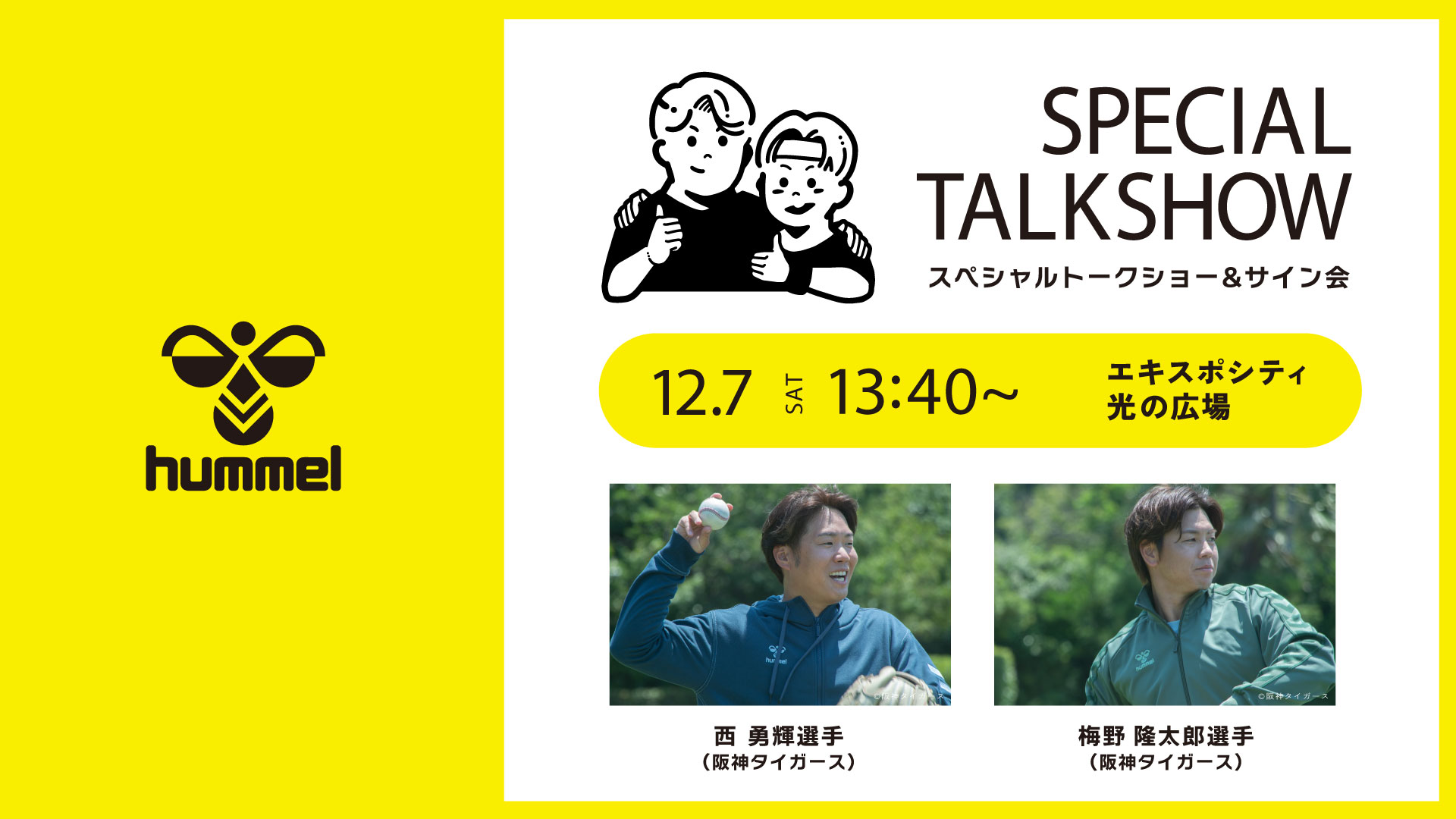 【ヒュンメル】阪神タイガースの西勇輝選手・梅野隆太郎選手イベント詳細が決定！のサブ画像1