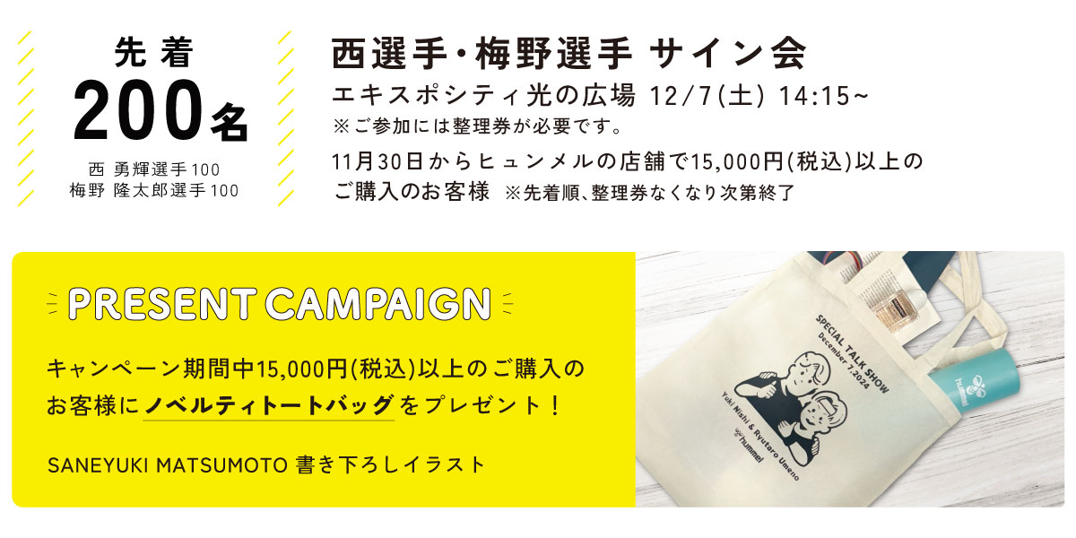 【ヒュンメル】阪神タイガースの西勇輝選手・梅野隆太郎選手イベント詳細が決定！のサブ画像2