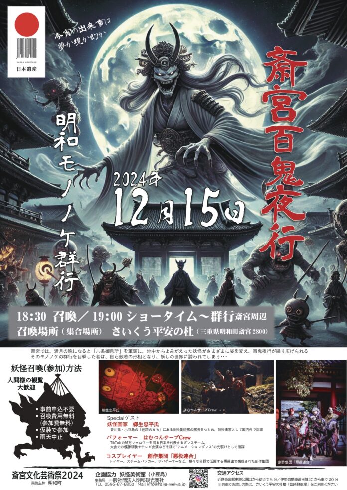 妖怪美術館プロデュース「斎宮百鬼夜行～明和モノノケ群行～」2024年12月15日(日)開催のメイン画像