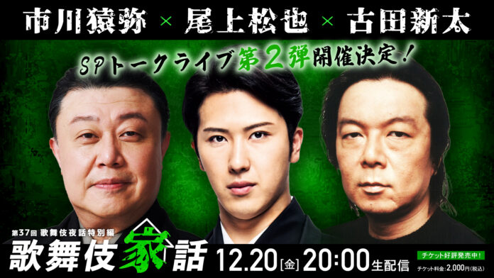 尾上松也 市川猿弥 古田新太が『朧の森に棲む鬼』を語り尽くす！「歌舞伎家話 第37回」12月20日(金)生配信決定‼のメイン画像