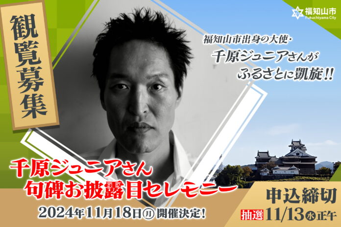 【観覧募集】千原ジュニアさん句碑お披露目セレモニー開催！ 福知山市出身の大使・千原ジュニアさんがふるさとに凱旋！のメイン画像