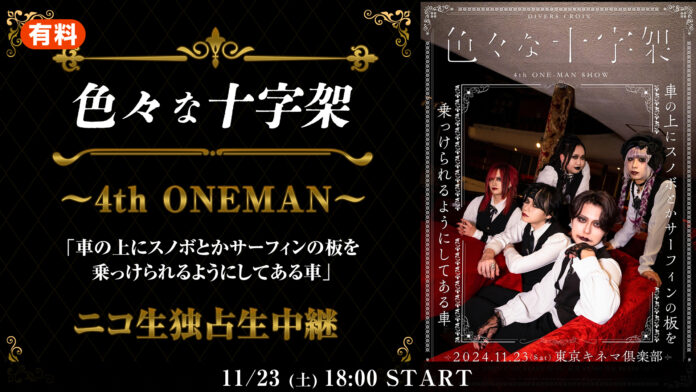 11/23(土)18:00～【色々な十字架】記念すべき4周年ワンマンをニコニコで独占生中継！のメイン画像