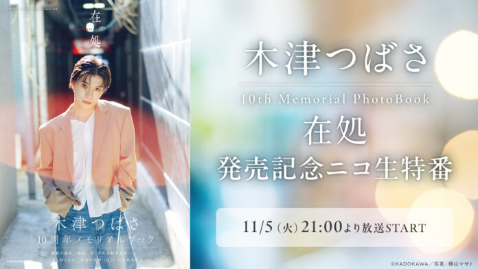 【木津つばさ生出演】11/5(火)21:00～ 木津つばさ 10th Memorial PhotoBook 在処 発売記念ニコ生特番のメイン画像