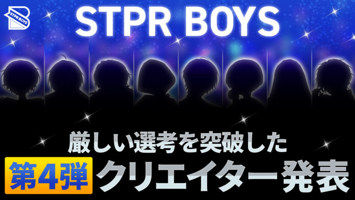 STPRのクリエイターコミュニティ「STPR BOYS PROJECT」の BOYSとして活動する第4弾クリエイターが発表!!のメイン画像